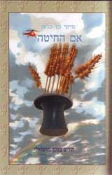 אם החיטה