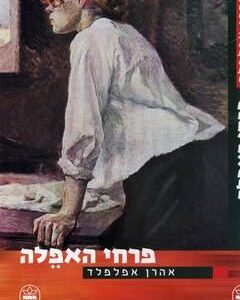 פרחי האפלה