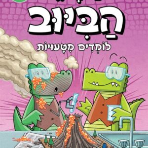 בלשי הביוב 8 - לומדים מטעויות