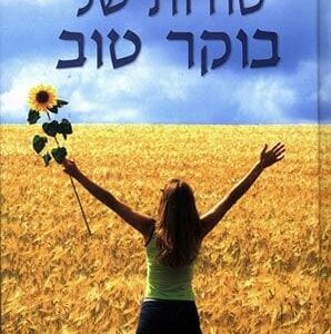 סודות של בוקר טוב