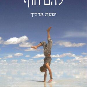 שמיים שאין להם חוף בניה שראל