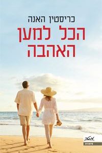 הכל למען האהבה