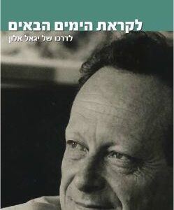 לקראת הימים הבאים