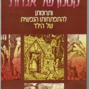 קסמן של אגדות - ברונו בטלהיים