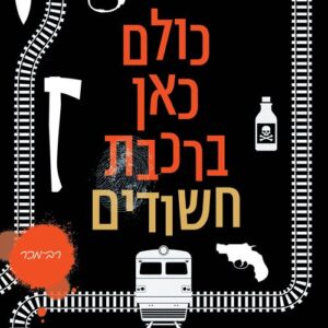 מנותקים - חננאל רוזנברג / מנחם בלונדהיים