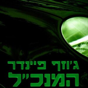 המנכ"ל