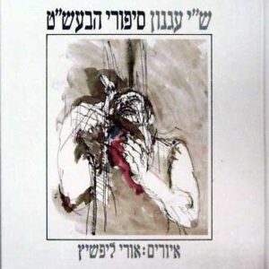 סיפורי הבעשט - שי עגנון  (1987)