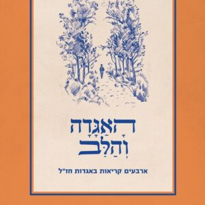 האגדה והלב - אהד טהרלב