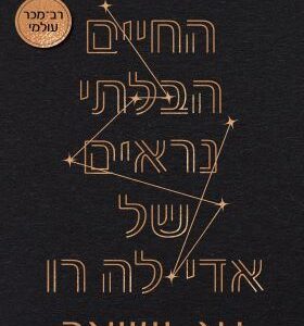 החיים הבלתי נראים של אדי לה־רו - ו.א. שוואב