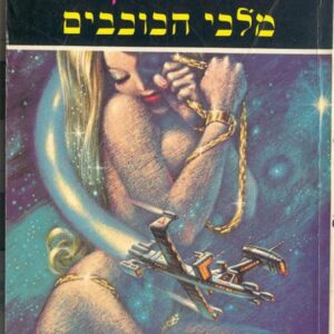 מלכי הכוכבים - רוברט צילסון