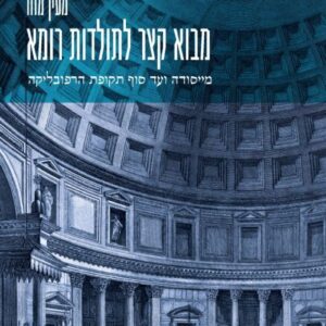 מבוא קצר לתולדות רומא - מעין מזור