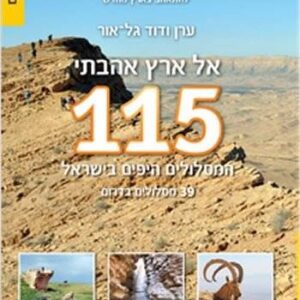 115 המסלולים היפים בישראל - דרום