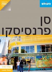 סן פרנסיסקו כאן ועכשיו