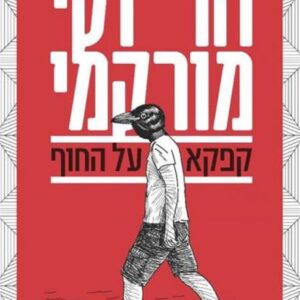 קפקא על החוף מהדורה מחודשת