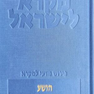 הושע מקרא לישראל - שמואל אחיטוב
