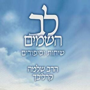 לב השמים חגי תשרי - שלמה קרליבך