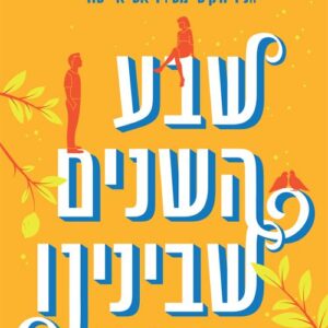שבע השנים שבינינו