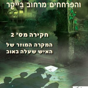 שרלוק הולמס והפרחחים מרחוב בייקר חקירה מס' 2