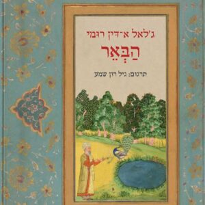 הבאר - ג׳לאל א-דין רומי