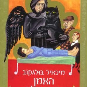 האמן ומרגריטה