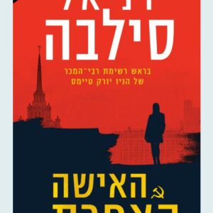 האישה האחרת