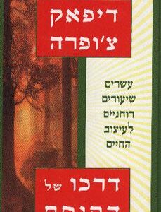דרכו של הקוסם - דיפאק צופרה
