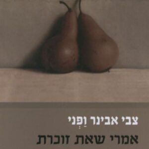 אמרי שאת זוכרת