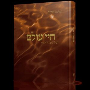 חיי עולם - שלמה אבינר