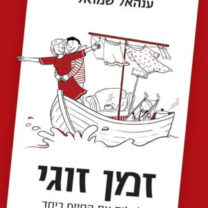 זמן זוגי - ענהאל שמואלי