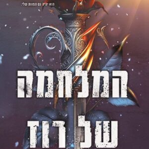 המלחמה של רוז