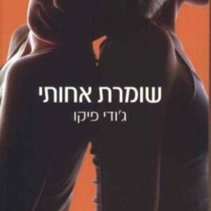 שומרת אחותי