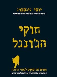 חוקי הגונגל