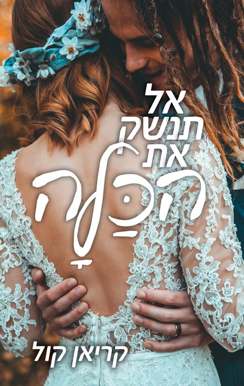 אל תנשק את הכלה - קריאן קול