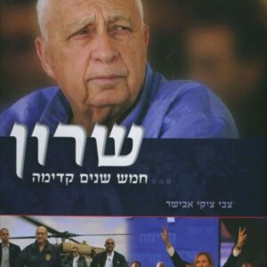 שרון חמש שנים קדימה