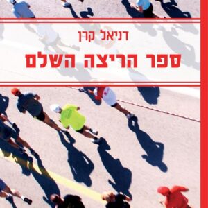 ספר הריצה השלם - דניאל קרן