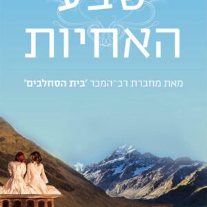 שבע האחיות 1