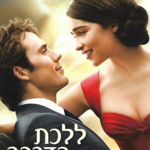 ללכת בדרכך  (עטיפת הסרט)