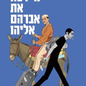 מי רצח את אברהם אליהו