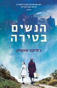 הנשים בטירה