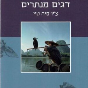 בקתה קטנה דגים מנתרים