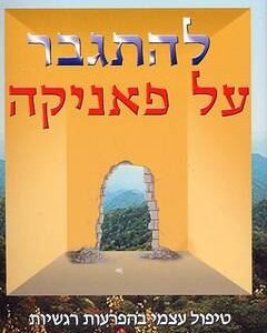 להתגבר על פאניקה