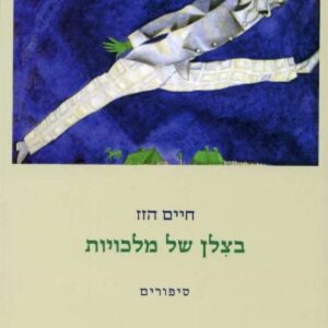 בצלן של מלכויות