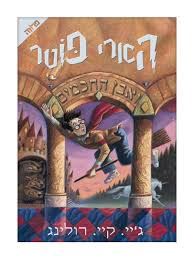 הארי פוטר ואבן החכמים - רולינג ג.ק
