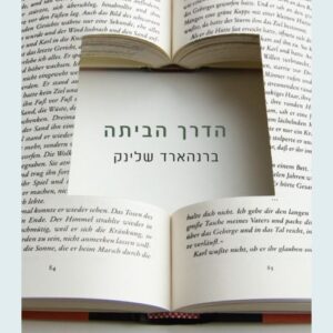 הדרך הביתה