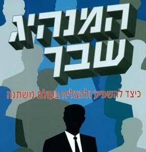 המנהיג שבך - דייל קרנגי