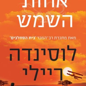 אחות השמש - שבע האחיות 6