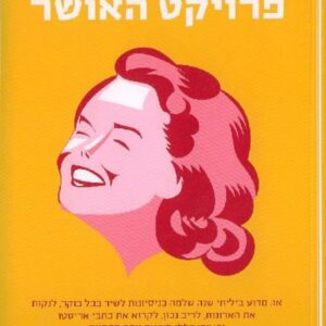 פרויקט האושר