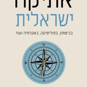 אתיקה ישראלית - אסא כשר