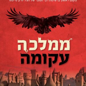 שישה עורבים 2 - ממלכה עקומה