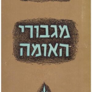 מגבורי האומה - חלק ראשון